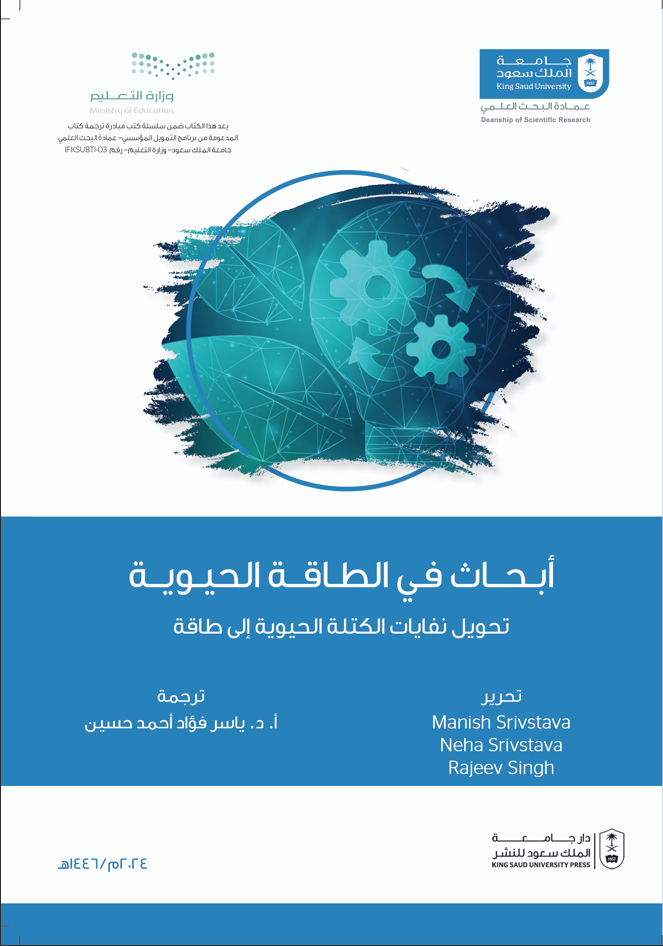 أبحاث في الطاقة الحيوية: تحويل نفايات الكتلة الحيوية إلى طاقة