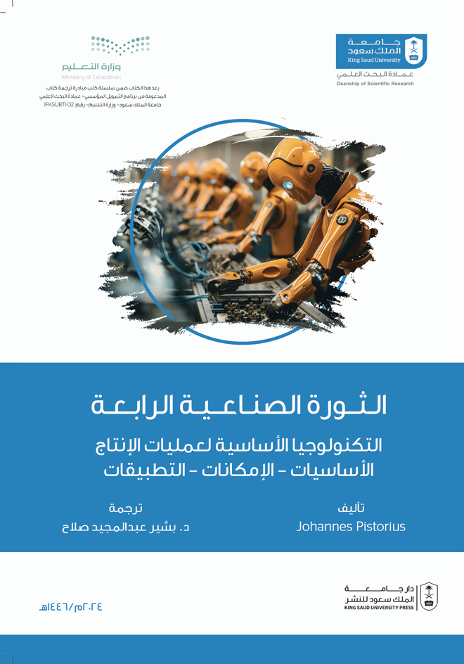 الثورة الصناعية الرابعة: التكنولوجيا الأساسية لعمليات الإنتاج الأساسيات الإمكانات التطبيقات