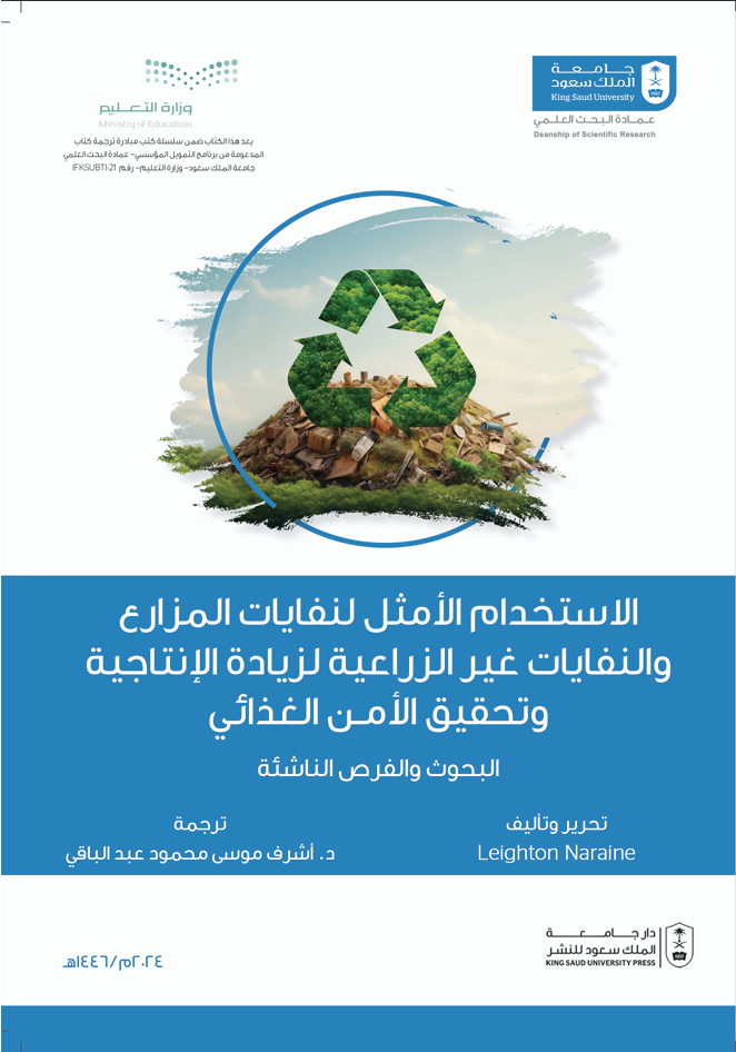 الاستخدام الأمثل لنفايات المزارع والنفايات غير الزراعية لزيادة الإنتاجية وتحقيق الأمن الغذائي