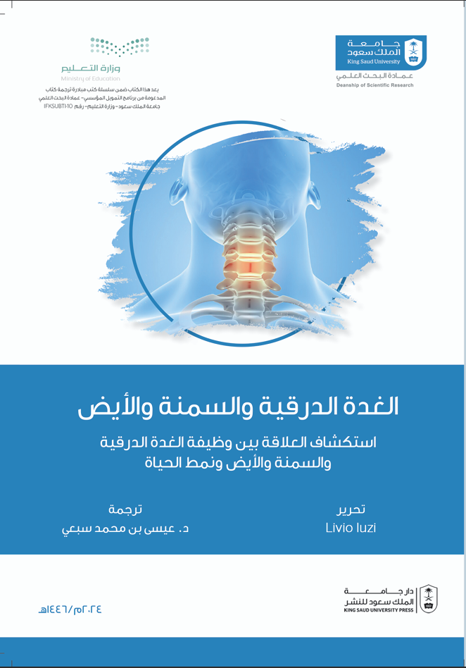 الغدة الدرقية والسمنة والأيض