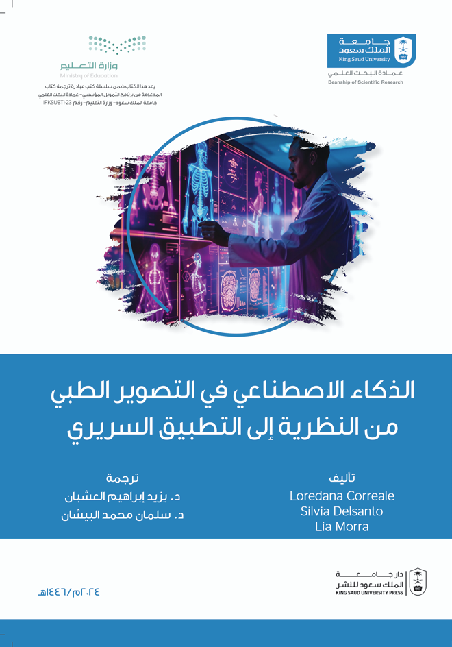 الذكاء الإصطناعي في التصوير الطبي من النظرية إلى التطبيق السريري