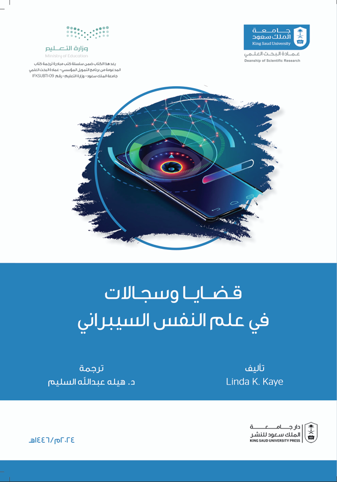 قضايا وسجالات في علم النفس السيبراني
