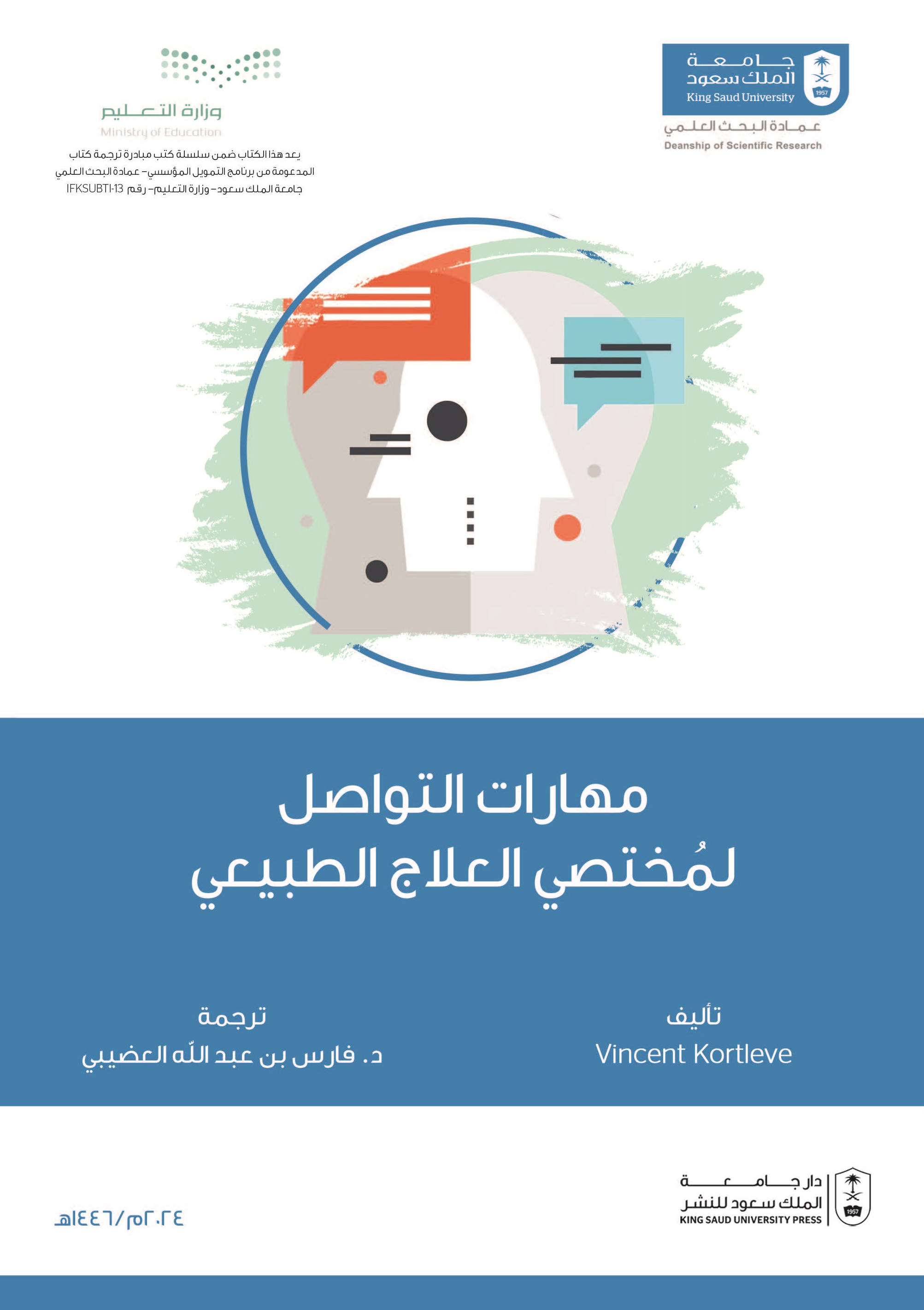 مهارات التواصل لمُختصي العلاج الطبيعي