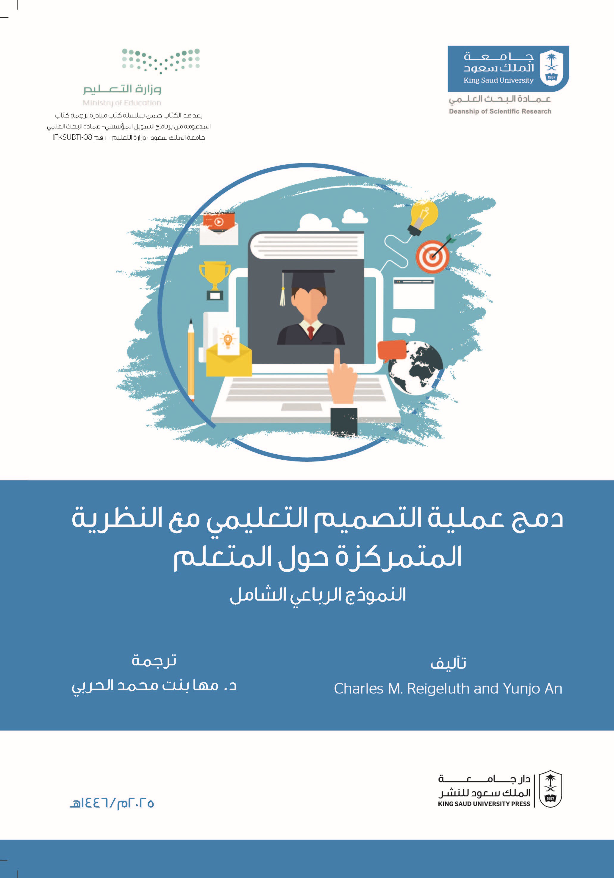 دمج عملية التصميم التعليمي مع النظرية المتمركزة حول المتعلم النموذج الرباعي الشامل 