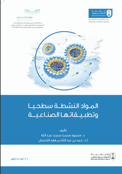 المواد النشطة سطحيا وتطبيقاتها الصناعية