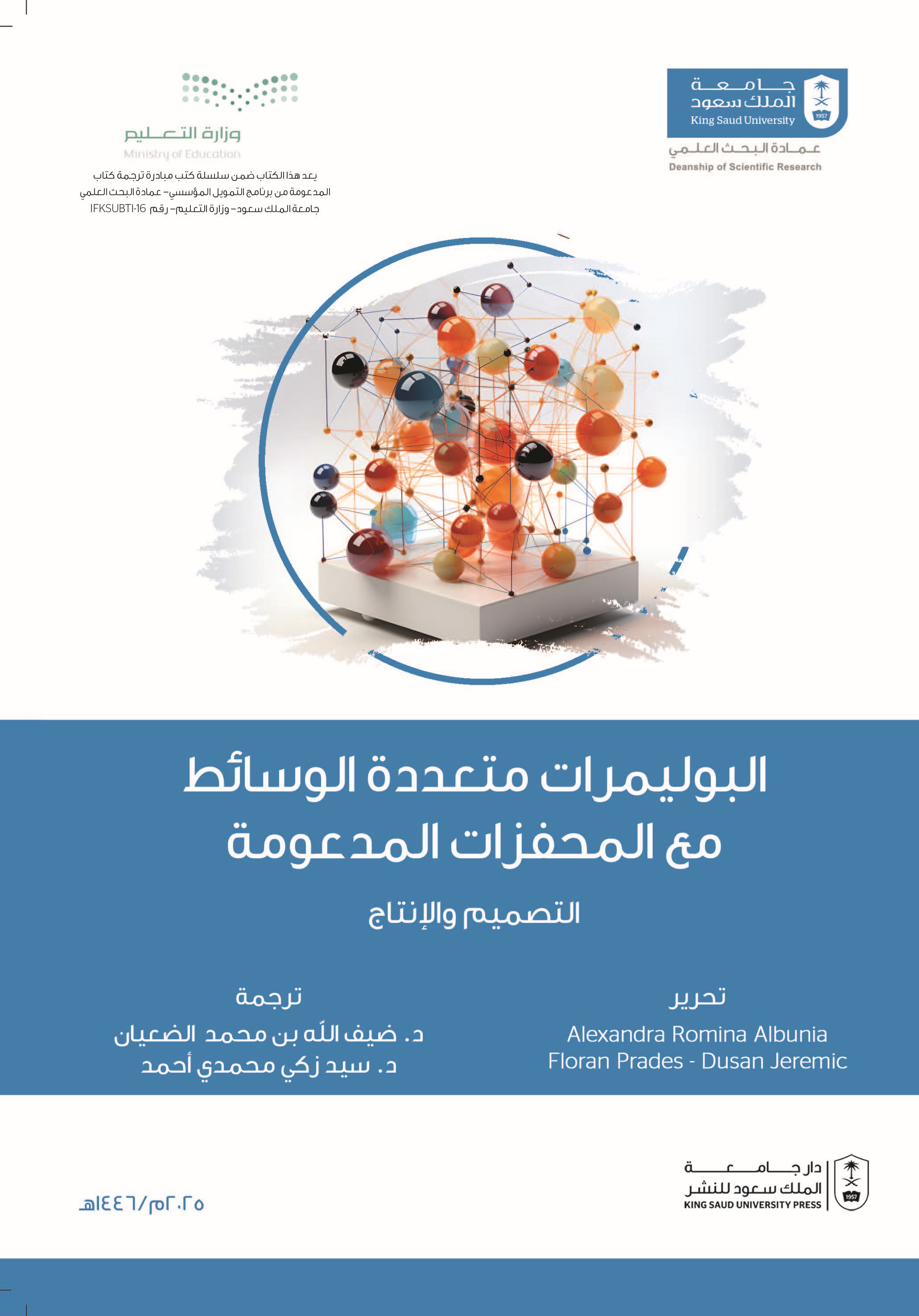 البوليمرات متعددة الوسائط مع المحفزات المدعومة: التصميم والإنتاج