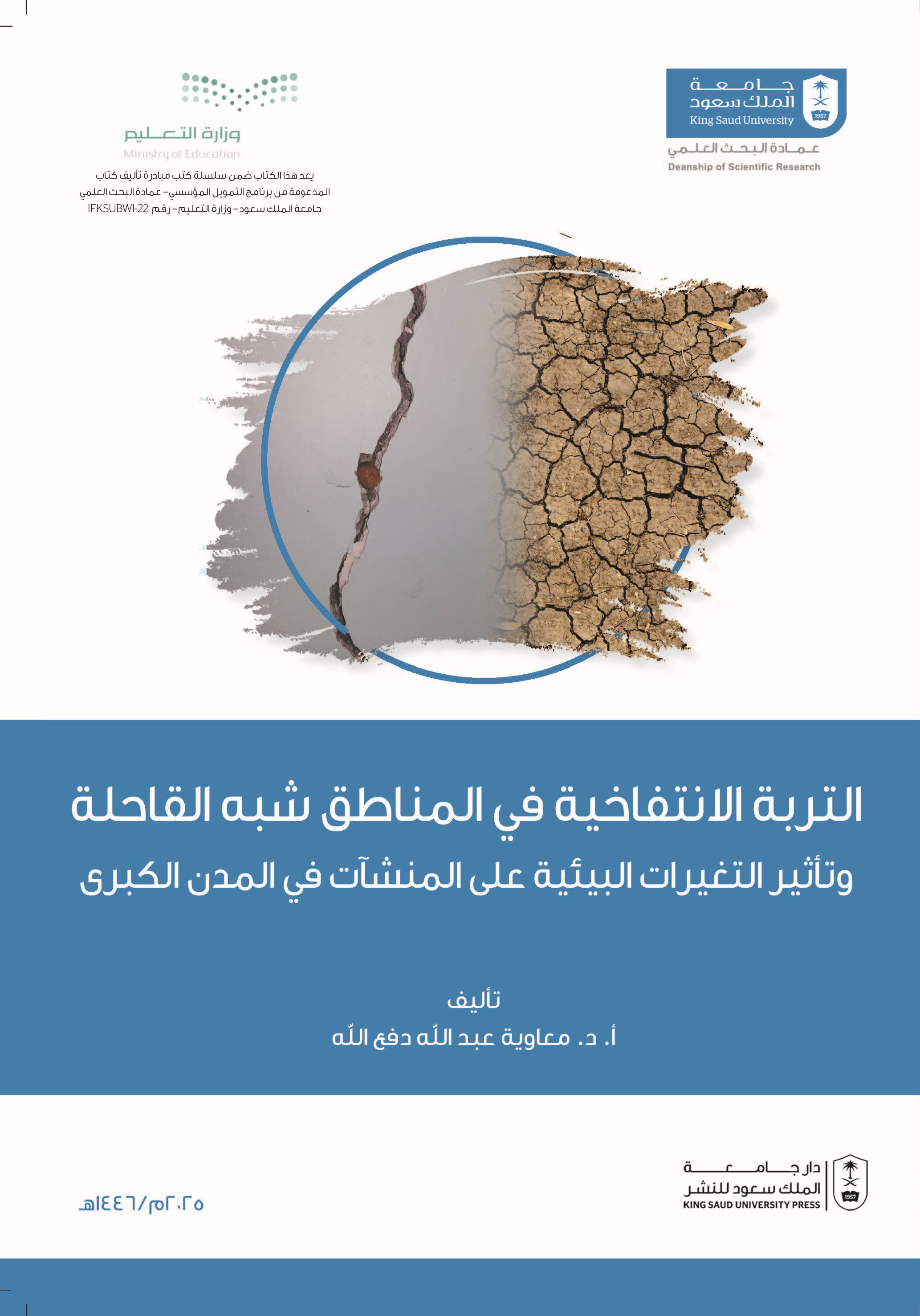 التربة الانتفاخية في المناطق شبه القاحلة: وتأثير التغيرات البيئية  على المنشآت في المدن الكبرى