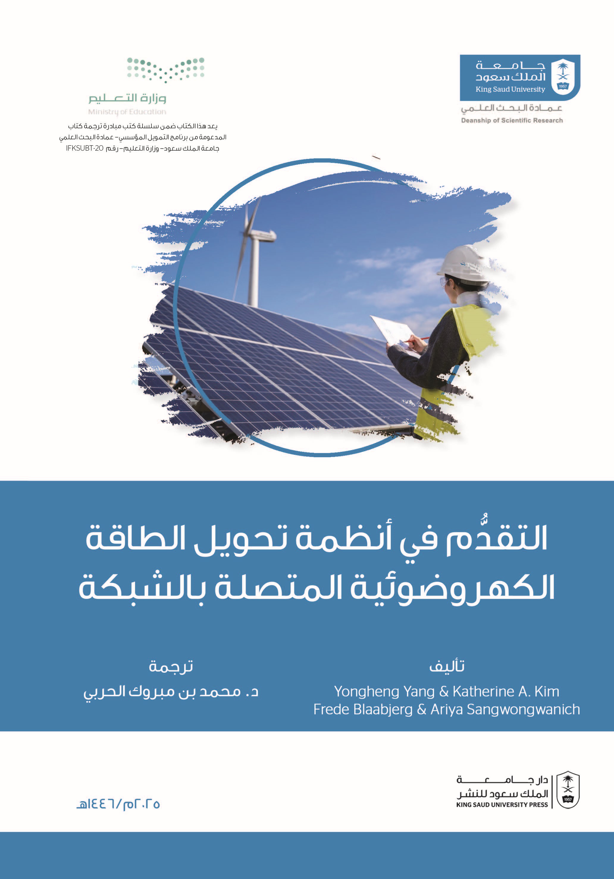 التقدُّم في أنظمة تحويل الطاقة الكهروضوئية المتصلة بالشبكة