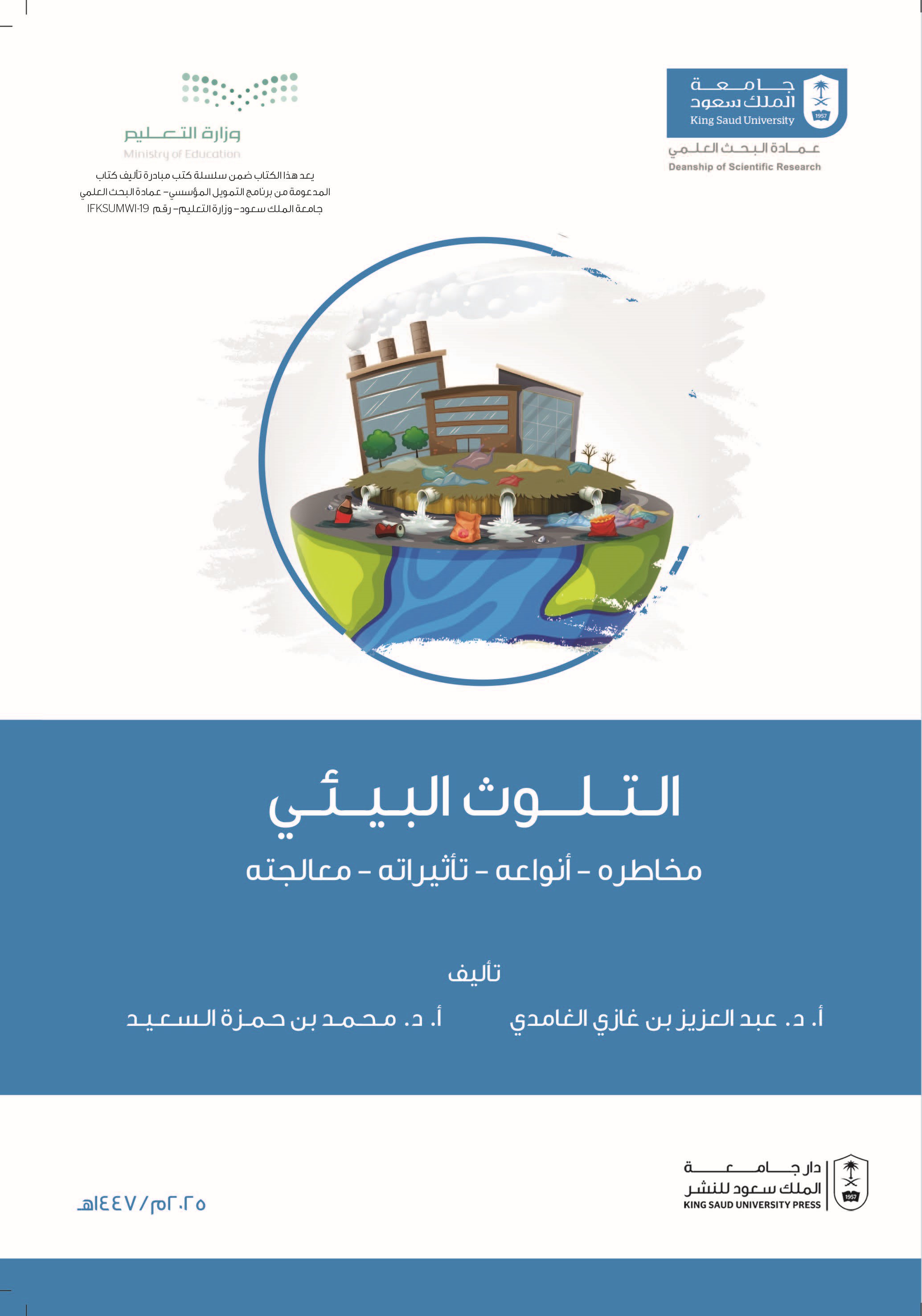 التلوث البيئي :مخاطره -أنواعه- تأثيراته- معالجته