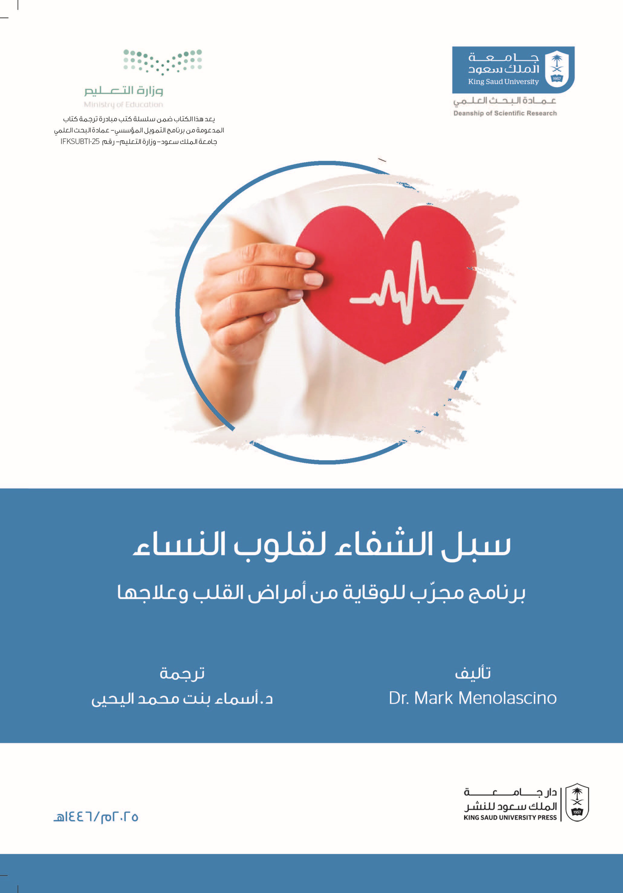 سبل الشفاء لقلوب النساء-برنامج مجرب للوقاية من أمراض القلب وعلاجها