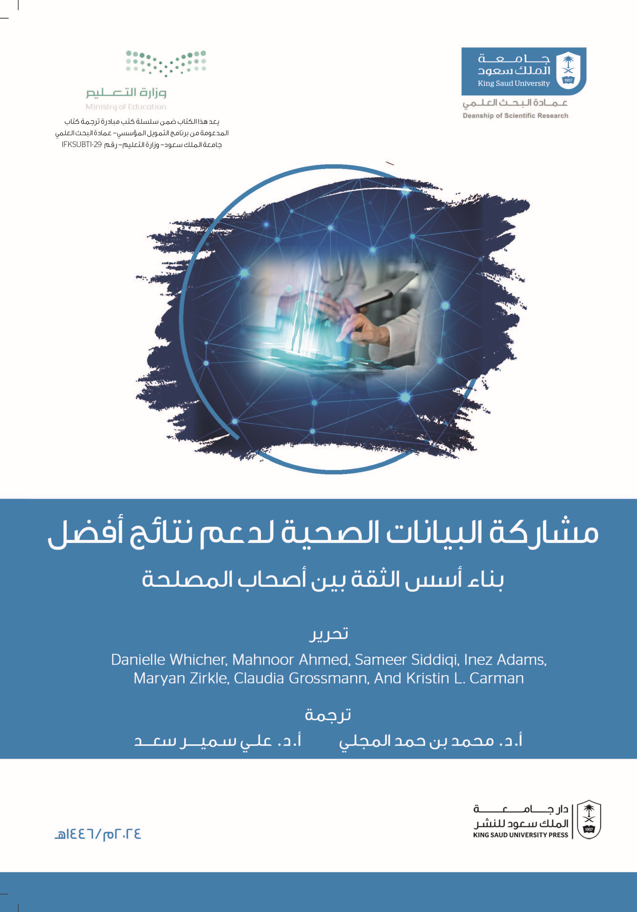 مشاركة البيانات الصحية لدعم نتائج أفضل: بناء أسس الثقة بين أصحاب المصلحة