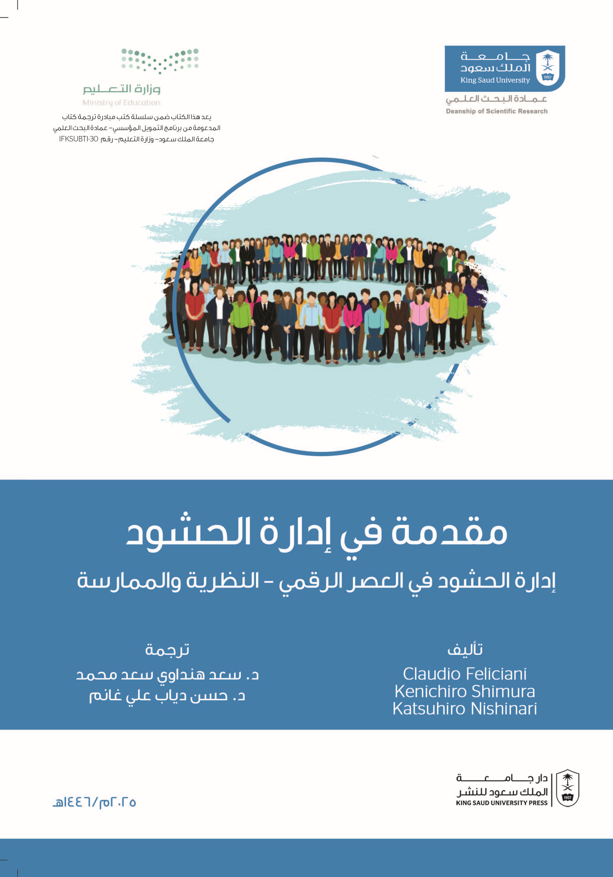 مقدمة في إدارة الحشود : إدارة الحشود في العصر الرقمي - النظرية والممارسة