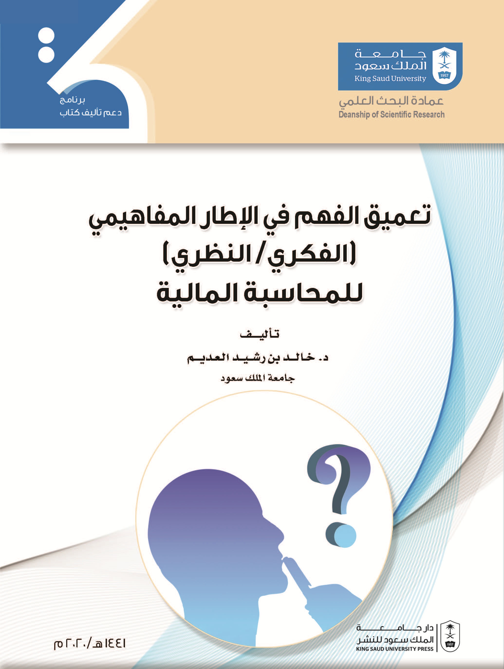 تعميق الفهم في الإطار المفاهيمي (الفكري/النظري) للمحاسبة المالية