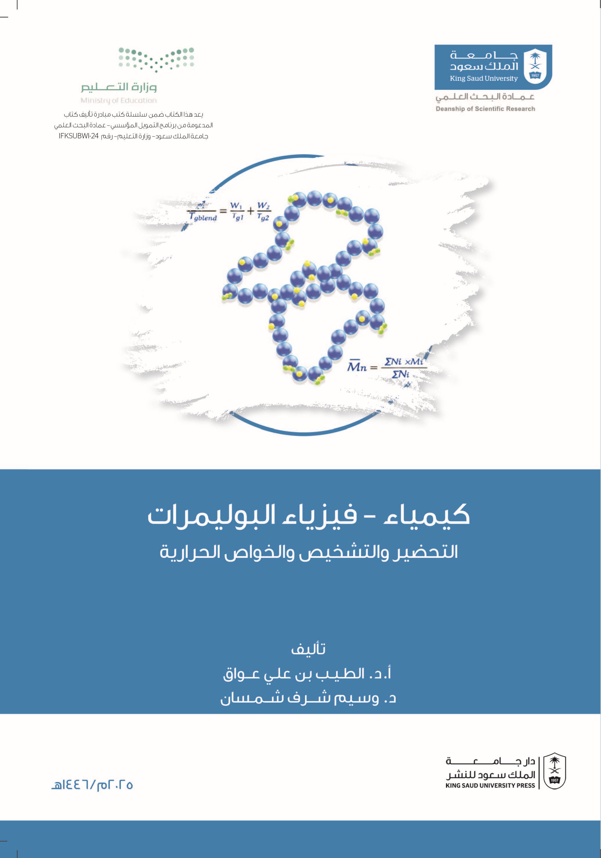 كيمياء-فيزياء البوليمرات-التحضير والتشخيص والخواص الحرارية