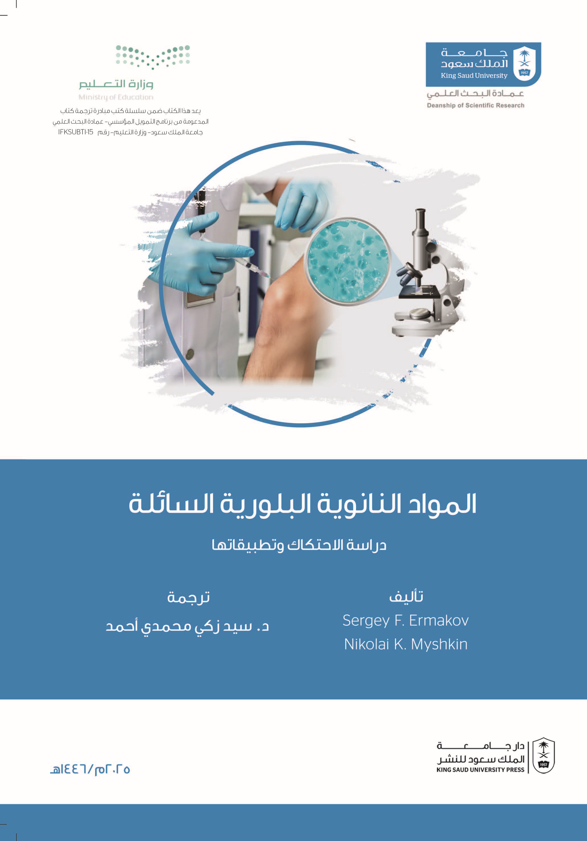 المواد النانوية البلورية السائلة: دراسة الاحتكاك وتطبيقاتها