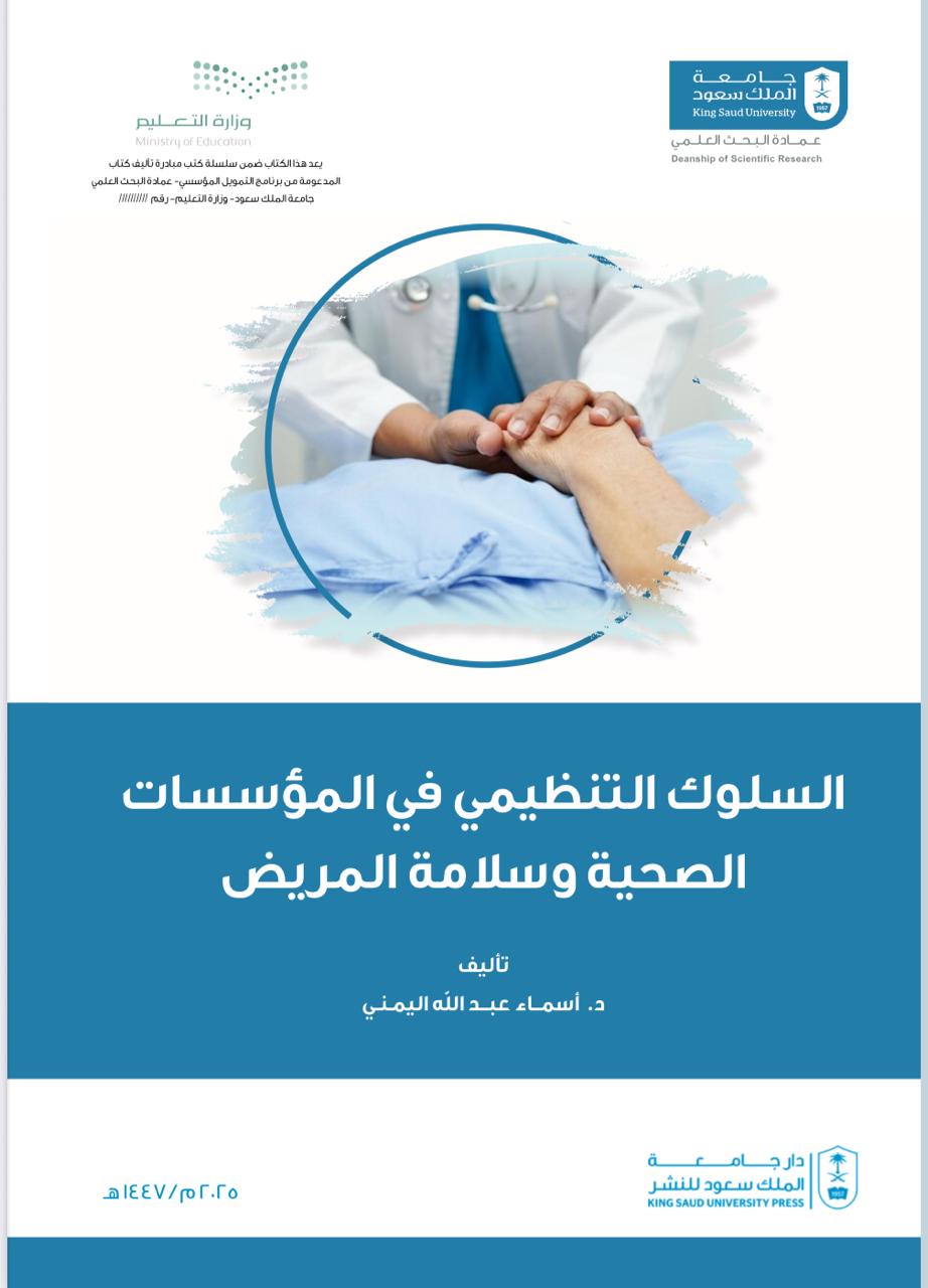 السلوك التنظيمي في المؤسسات الصحية وسلامة المريض