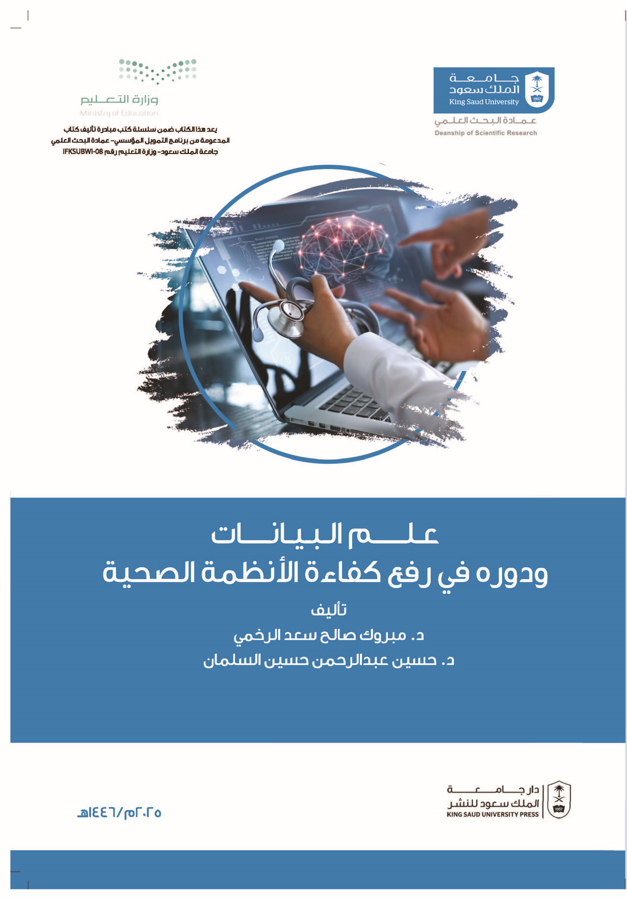 علم البيانات ودوره في رفع كفاءة الأنظمة الصحية