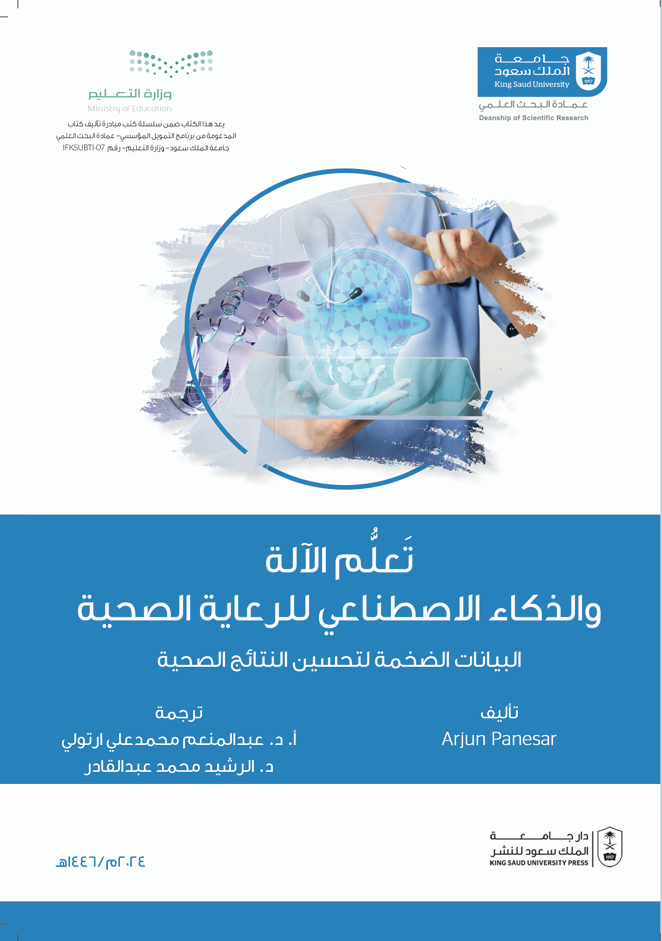تعلم الآلة والذكاء الاصطناعي للرعاية الصحية: البيانات الضخمة لتحسين النتائج  الصحية