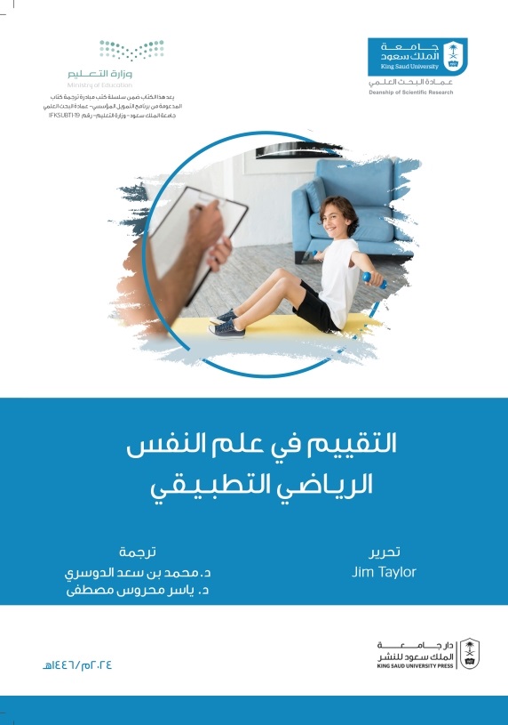 التقييم في علم النفس الرياضي التطبيقي