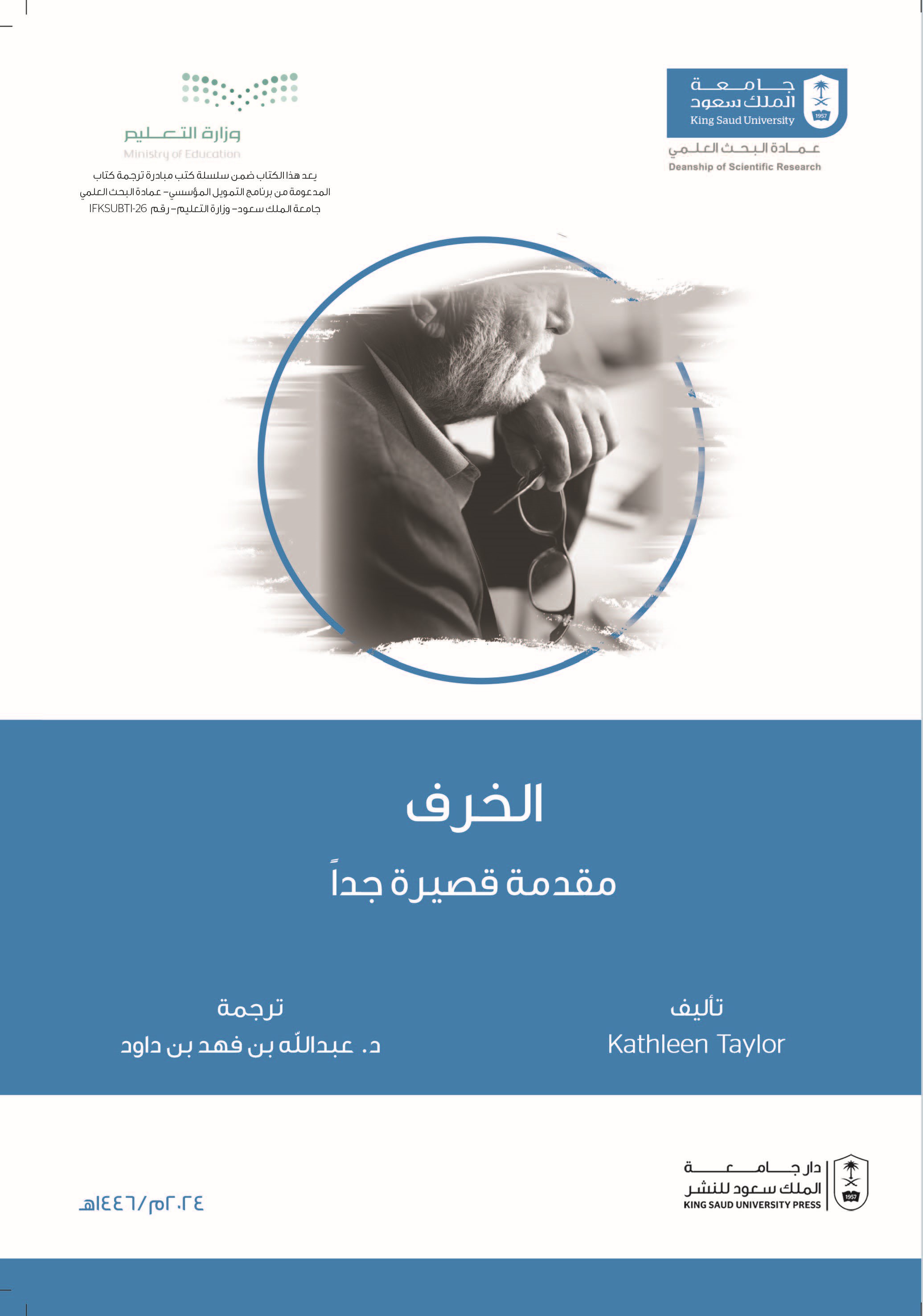 الخرف مقدمة قصيرة جداً