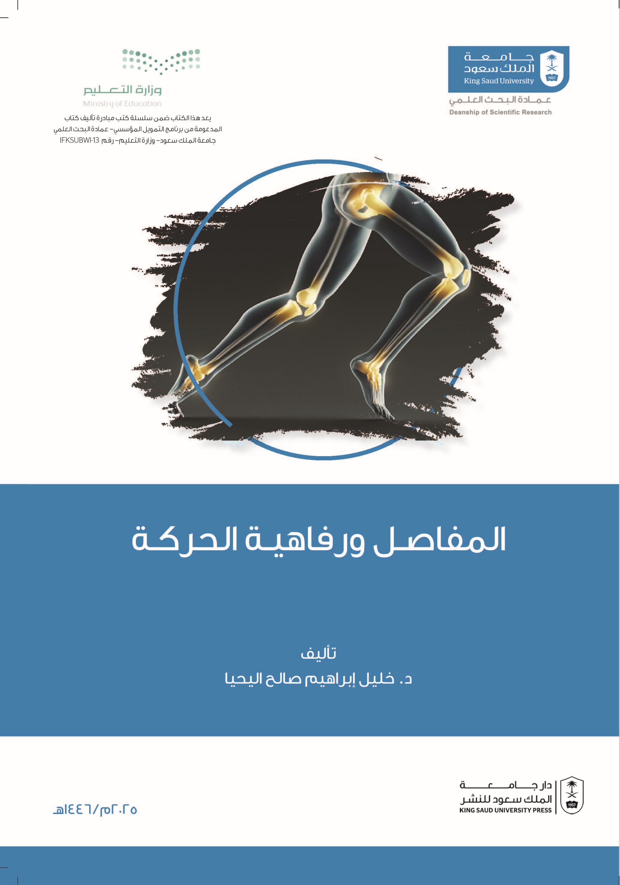 المفاصل ورفاهية الحركة