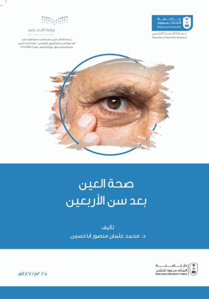 صحة العين بعد سن الأربعين