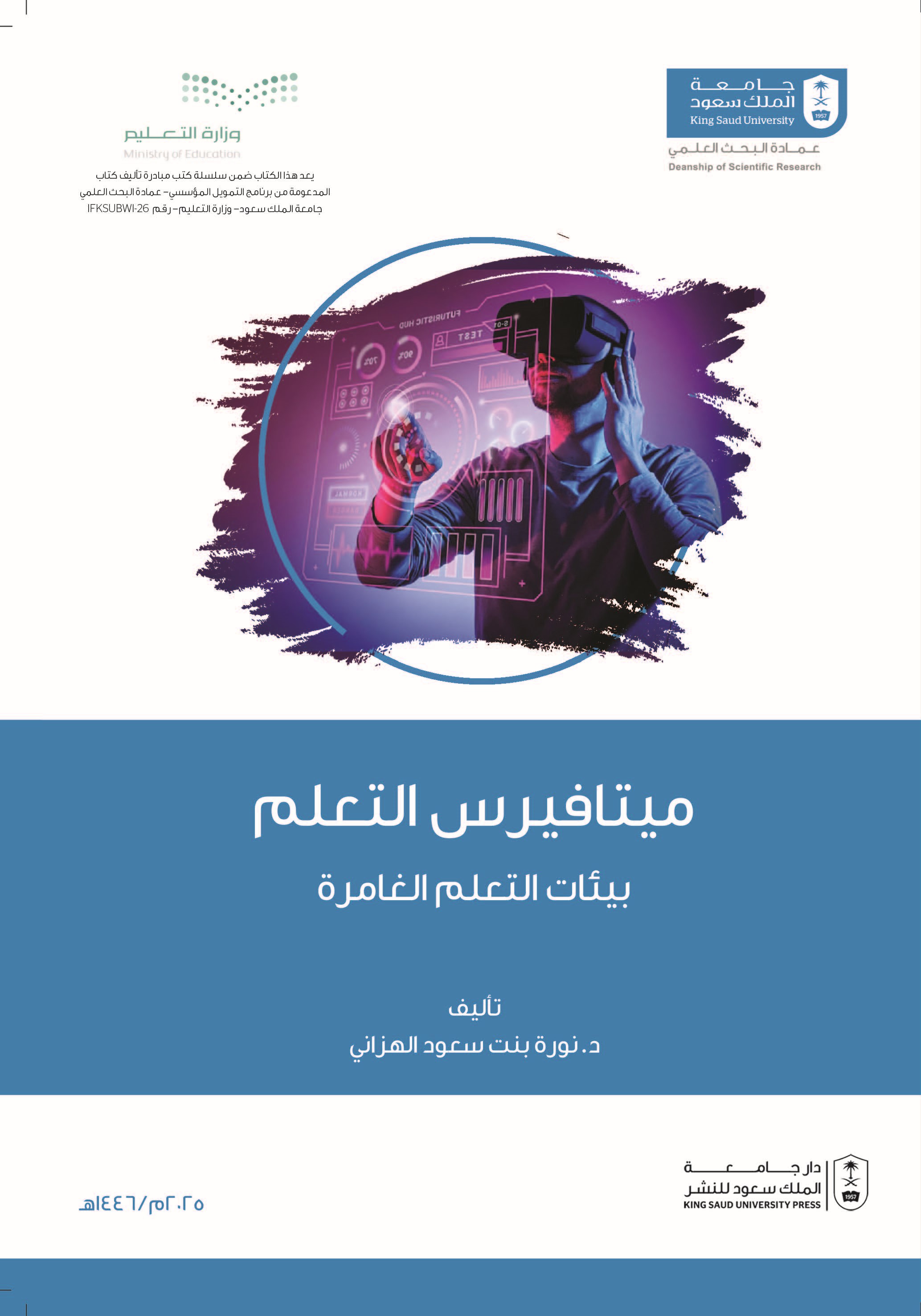 ميتافيرس التعلم بيئات التعلم الغامرة