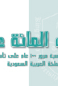 دليل الإصدرات الخاص بمناسبة مررور 100 عام على تأسيس المملكة العربية السعودية