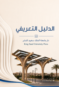 الدليل التعريفي لدار جامعة الملك سعود للنشر