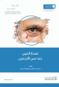 صحة العين بعد سن الأربعين
