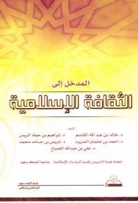 المدخل إلى الثقافة الإسلامية