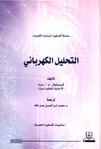مبادئ الكيمياء التحليل الكهربائي: سلسلة اكسفورد