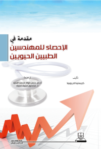 مقدمة في الإحصاء للمهندسين الطبيين الحيويين