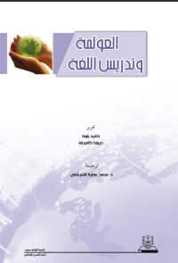 العولمة وتدريس اللغة