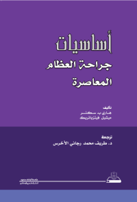 أساسيات جراحة العظام المعاصرة