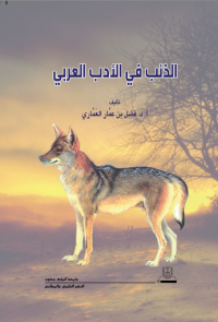 الذئب في الأدب العربي