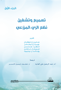 تصميم وتشغيل طرق الري المزرعي ج1+ج2