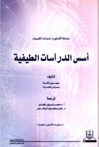 أسس الدراسات الطيفية