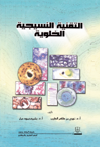 التقنية النسيجية الخلوية