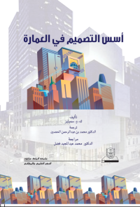 أسس التصميم في العمارة