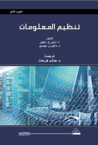 تنظيم المعلومات ج1+ج2