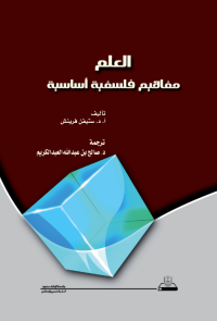 العلم مفاهيم فلسفية أساسية