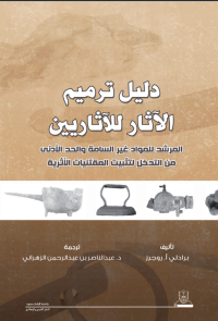 دليل ترميم الآثار للآثاريين