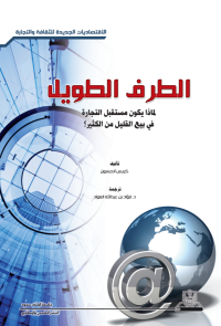 الطرف الطويل: لماذا يكون مستقبل التجارة في بيع القليل من الكثير؟