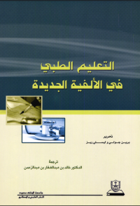 التعليم الطبي في الألفية الجديدة