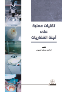 تقنيات عملية على أجنة الفقاريات