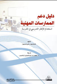 دليل دعم الممارسات المهنية: استخدام الإطار التدريسي في المدرسة (مترجَم)