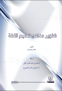 تطوير مناهج تعليم اللغة