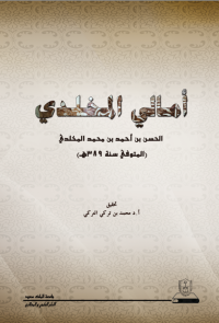  أمالي المخلدي الحسن بن احمد بن محمد المخلدي (المتوفى سنة 389هـ)