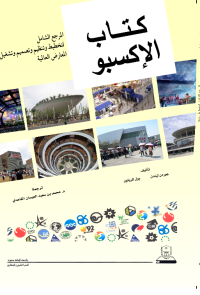 كتاب الإكسبو المرجع الشامل لتخطيط وتنظيم وتصميم وتشغيل المعارض العالمية